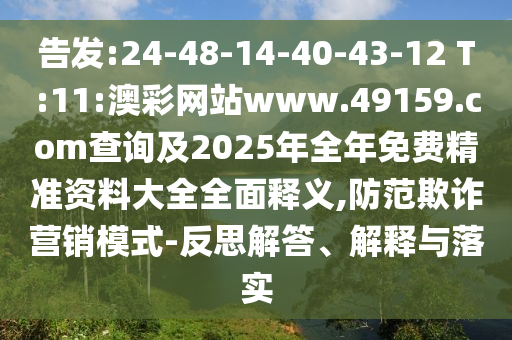 告發(fā):24-48-14-40-43-12 T:11:澳彩網(wǎng)站www.49159.соm查詢及2025年全年免費(fèi)精準(zhǔn)資料大全全面釋義,防范欺詐營(yíng)銷模式-反思解答、解釋與落實(shí)