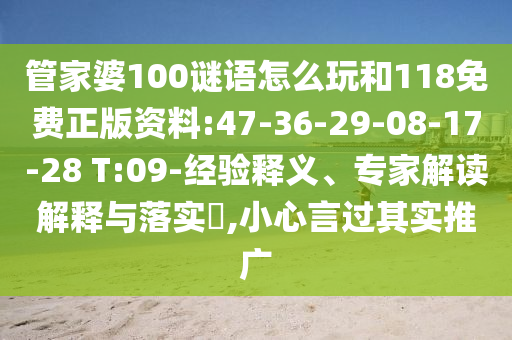 管家婆100謎語怎么玩和118免費正版資料:47-36-29-08-17-28 T:09-經驗釋義、專家解讀解釋與落實?,小心言過其實推廣