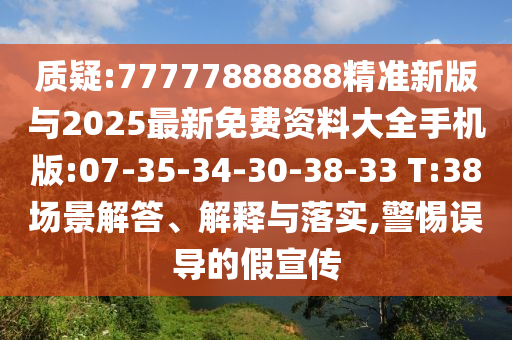 質(zhì)疑:77777888888精準(zhǔn)新版與2025最新免費(fèi)資料大全手機(jī)版:07-35-34-30-38-33 T:38場(chǎng)景解答、解釋與落實(shí),警惕誤導(dǎo)的假宣傳