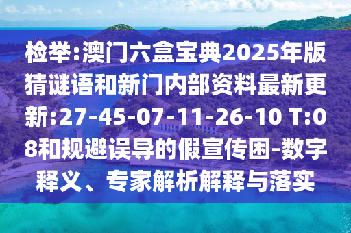 檢舉:澳門六盒寶典2025年版猜謎語(yǔ)和新門內(nèi)部資料最新更新:27-45-07-11-26-10 T:08和規(guī)避誤導(dǎo)的假宣傳困-數(shù)字釋義、專家解析解釋與落實(shí)