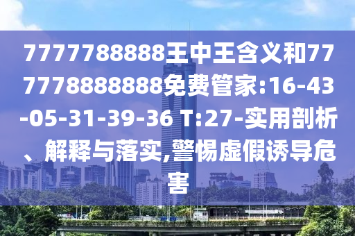 7777788888王中王含義和777778888888免費(fèi)管家:16-43-05-31-39-36 T:27-實用剖析、解釋與落實,警惕虛假誘導(dǎo)危害