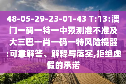 48-05-29-23-01-43 T:13:澳門一碼一特一中預(yù)測準(zhǔn)不準(zhǔn)及大三巴一肖一碼一特風(fēng)險(xiǎn)提醒:可靠解答、解釋與落實(shí),拒絕虛假的承諾