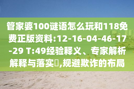 管家婆100謎語(yǔ)怎么玩和118免費(fèi)正版資料:12-16-04-46-17-29 T:49經(jīng)驗(yàn)釋義、專家解析解釋與落實(shí)?,規(guī)避欺詐的布局
