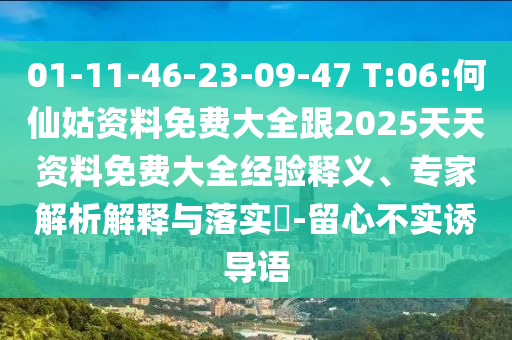 01-11-46-23-09-47 T:06:何仙姑資料免費(fèi)大全跟2025天天資料免費(fèi)大全經(jīng)驗(yàn)釋義、專家解析解釋與落實(shí)?-留心不實(shí)誘導(dǎo)語(yǔ)