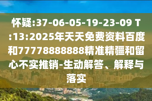 懷疑:37-06-05-19-23-09 T:13:2025年天天免費(fèi)資料百度和77778888888精準(zhǔn)精疆和留心不實(shí)推銷(xiāo)-生動(dòng)解答、解釋與落實(shí)