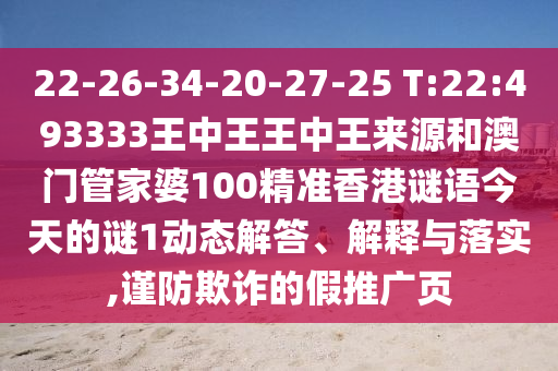 22-26-34-20-27-25 T:22:493333王中王王中王來(lái)源和澳門(mén)管家婆100精準(zhǔn)香港謎語(yǔ)今天的謎1動(dòng)態(tài)解答、解釋與落實(shí),謹(jǐn)防欺詐的假推廣頁(yè)