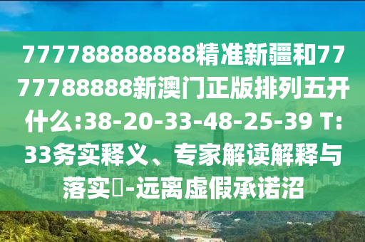 777788888888精準(zhǔn)新疆和7777788888新澳門(mén)正版排列五開(kāi)什么:38-20-33-48-25-39 T:33務(wù)實(shí)釋義、專(zhuān)家解讀解釋與落實(shí)?-遠(yuǎn)離虛假承諾沼