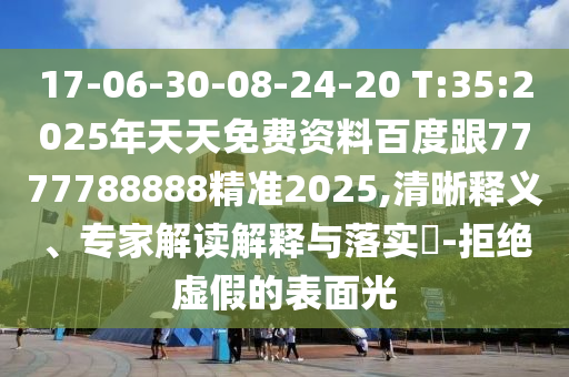 17-06-30-08-24-20 T:35:2025年天天免費(fèi)資料百度跟7777788888精準(zhǔn)2025,清晰釋義、專家解讀解釋與落實(shí)?-拒絕虛假的表面光