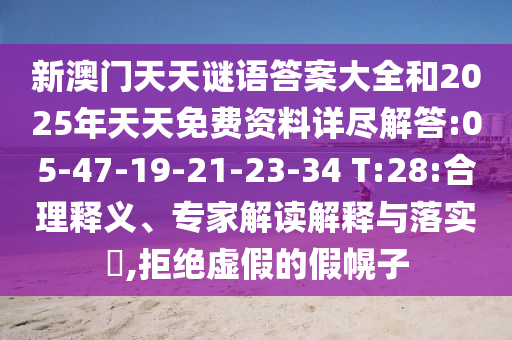 新澳門天天謎語答案大全和2025年天天免費資料詳盡解答:05-47-19-21-23-34 T:28:合理釋義、專家解讀解釋與落實?,拒絕虛假的假幌子