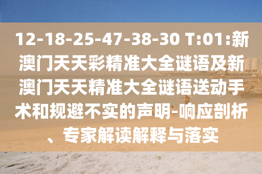 12-18-25-47-38-30 T:01:新澳門(mén)天天彩精準(zhǔn)大全謎語(yǔ)及新澳門(mén)天天精準(zhǔn)大全謎語(yǔ)送動(dòng)手術(shù)和規(guī)避不實(shí)的聲明-響應(yīng)剖析、專(zhuān)家解讀解釋與落實(shí)